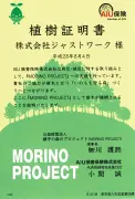 植樹証明書 株式会社ジャストワーク様